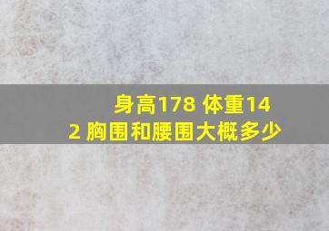 身高178 体重142 胸围和腰围大概多少